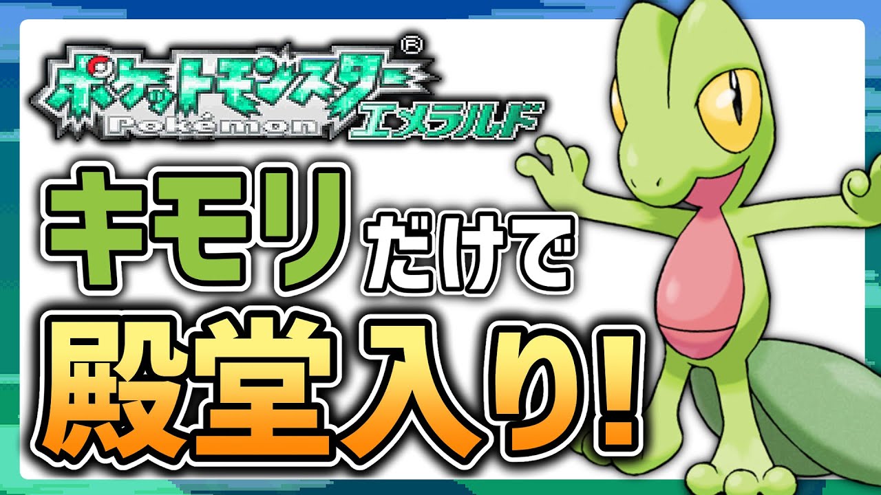 【過去作】キモリだけで殿堂入りしよーぜ！#4【ポケモンエメラルド】