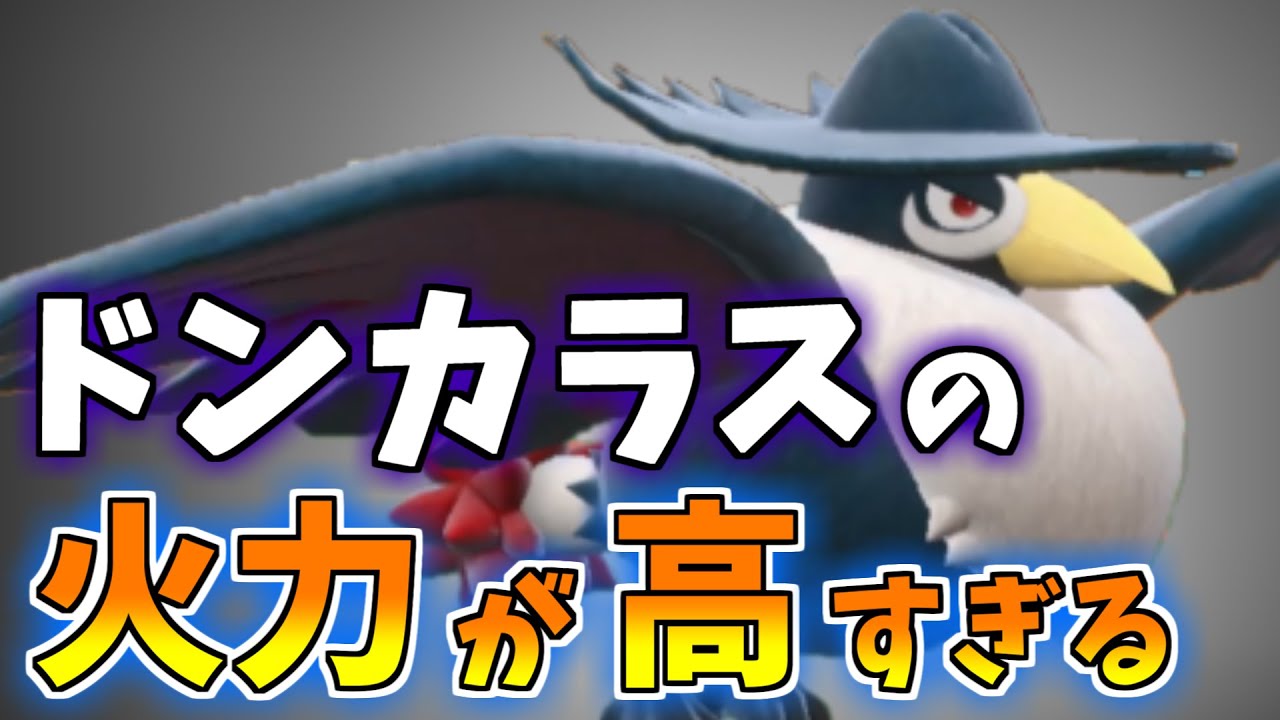 上から全てを破壊しろ！スカーフ型ドンカラス！【ポケモンSV】
