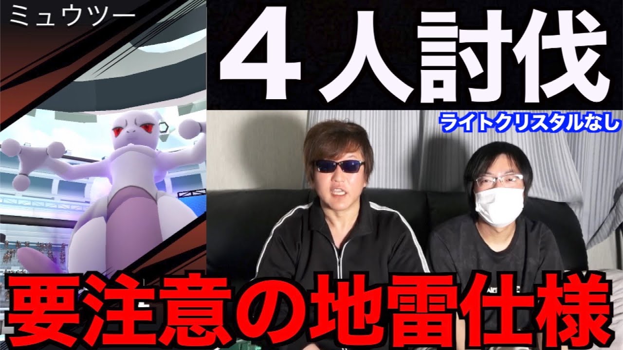 数こなす前に注意！シャドウミュウツー４人で倒す！こんなの絶対おかしいよ！！！！【ポケモンGO】