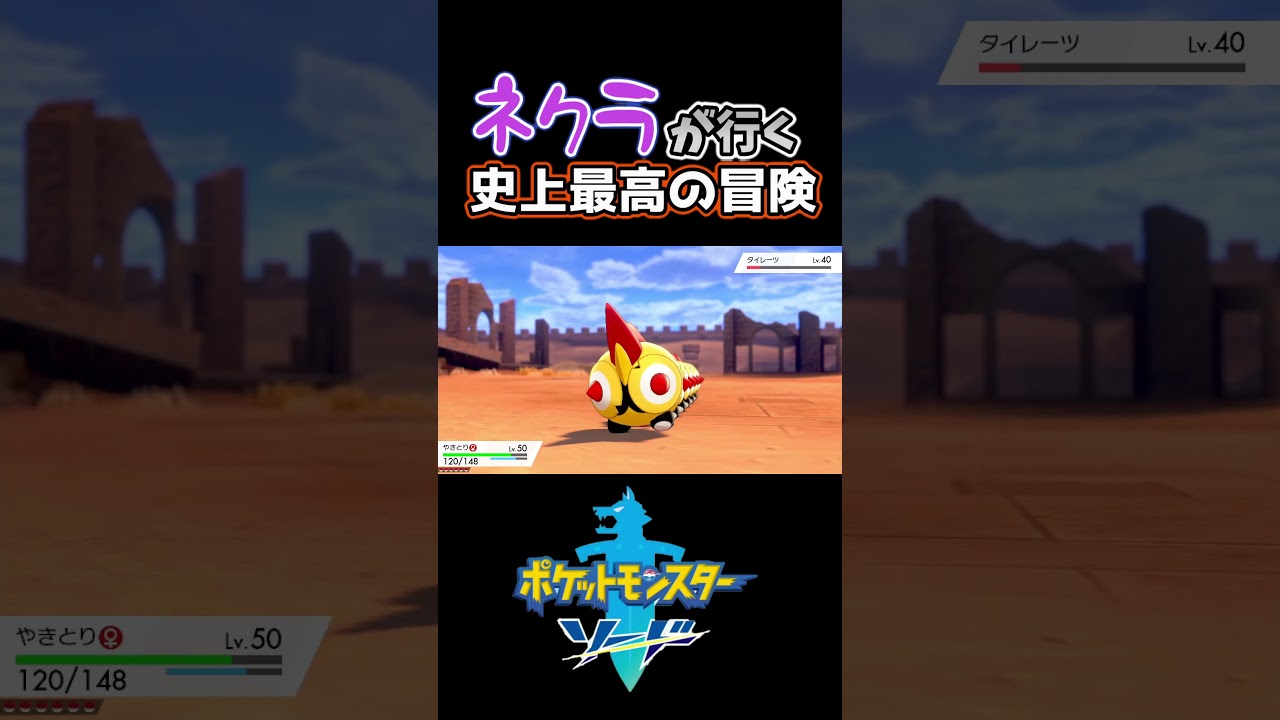 【ポケットモンスターソード】タイレーツ（天津飯）の弱点#ゲーム実況 #switch #ポケモン #shorts
