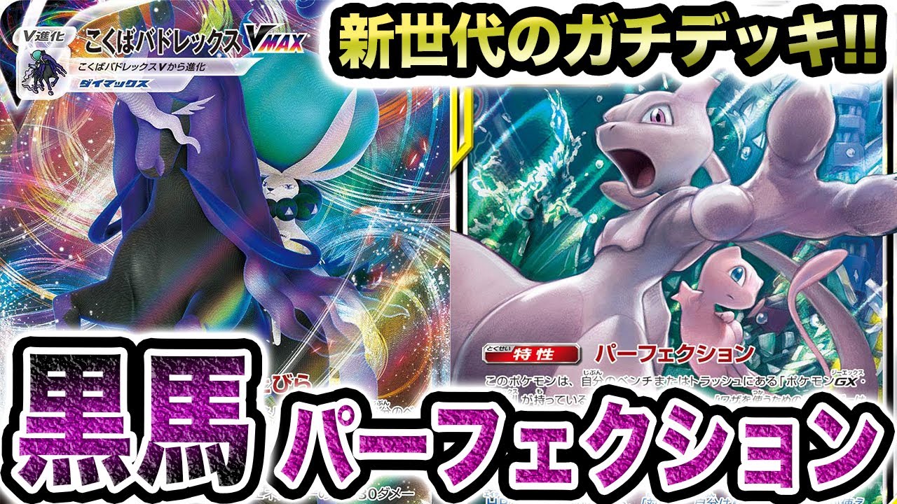 【ガチ】環境トップ確定！？黒馬バドレックス型パーフェクションの強さをこの動画で証明します【ポケカ/白銀のランス/漆黒のガイスト】