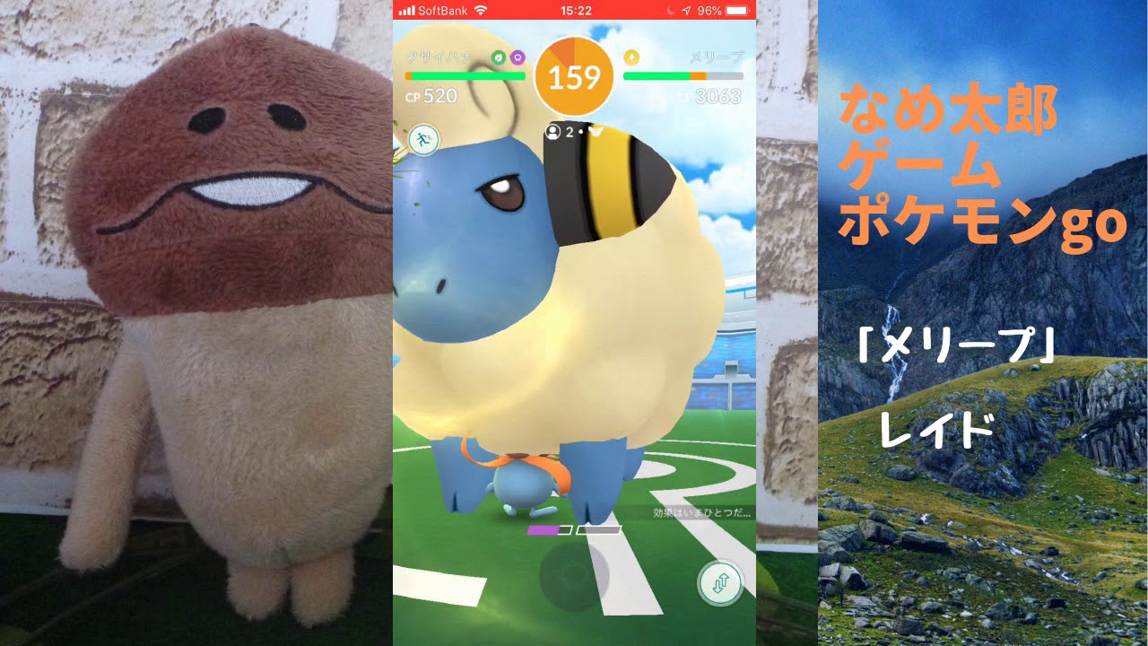 【ポケモンgo】なめ太郎の今日のレイド「メリープ」ゲットだぜ！