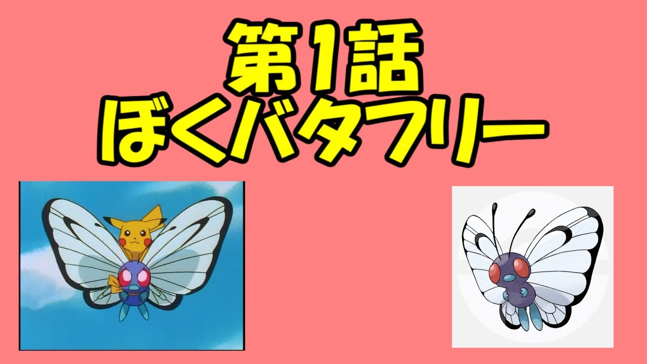【バタフリー1匹縛り】ポケットモンスター金実況プレイ 第1話