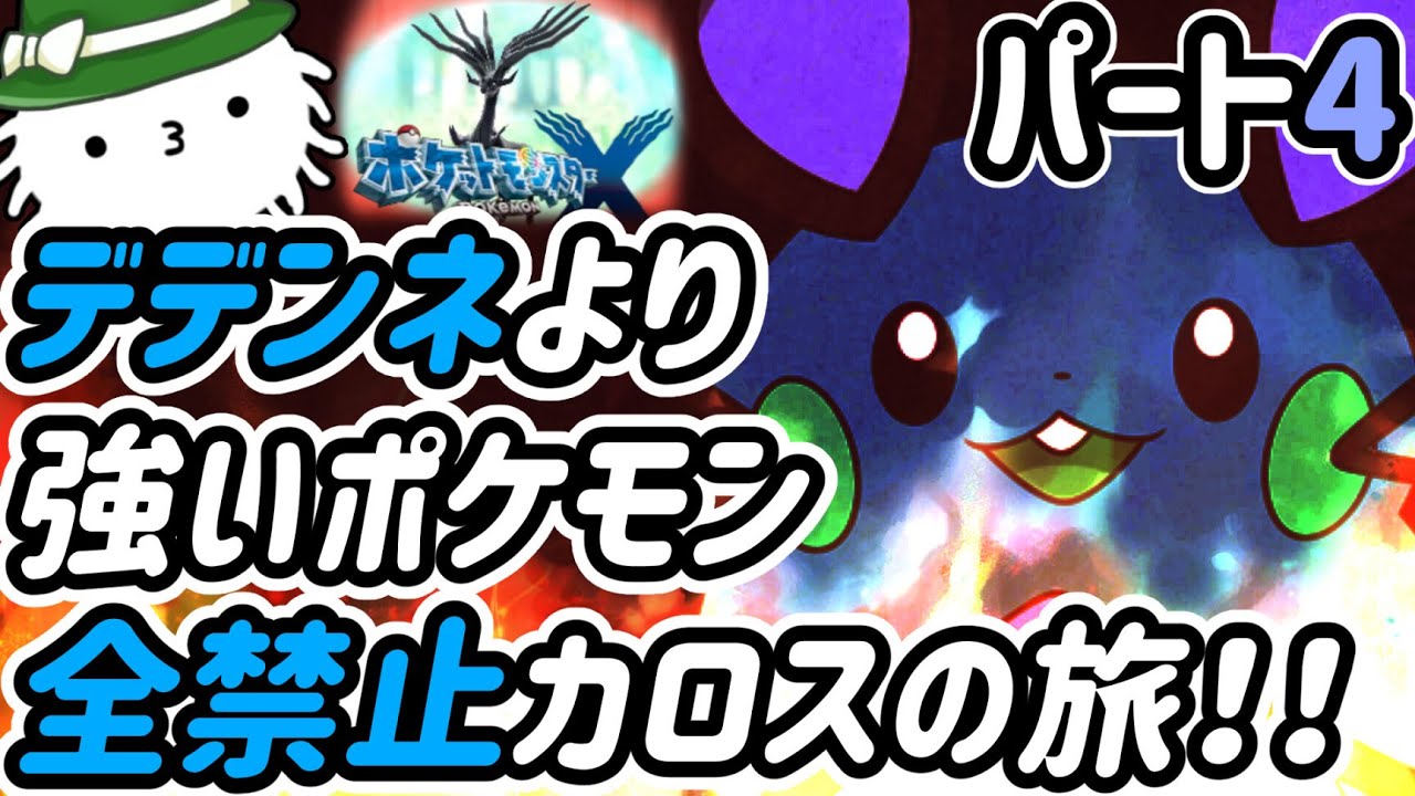 【ポケモンＸ】Part4！デデンネより強いやつ禁止カロスの旅！！各種族値一つでもデデンネ超えたら使えない！！？デデンネジュニアの旅！！