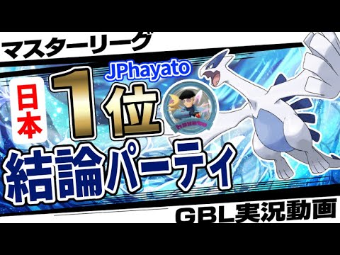 【早くも結論】昨シーズンレート3500に到達した日本1位の実力者が使うルギア入り最強パーティ！マスターリーグ中でトップのステータス！不利対面ほぼなしで無敵！？【GBL】【ポケモンGO】