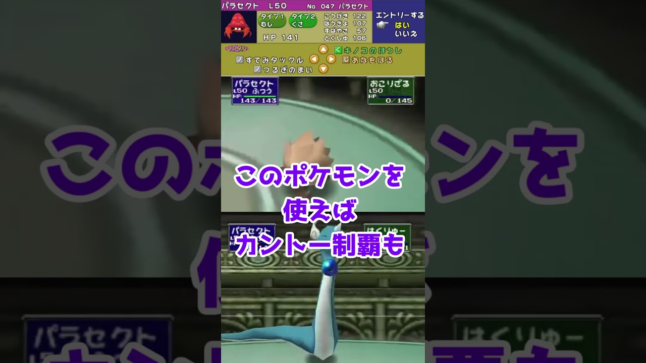 【ポケスタ2】レンタルポケモンで最強のポケモンはパラセクトやろwww #ポケスタ #ポケモン  #shorts