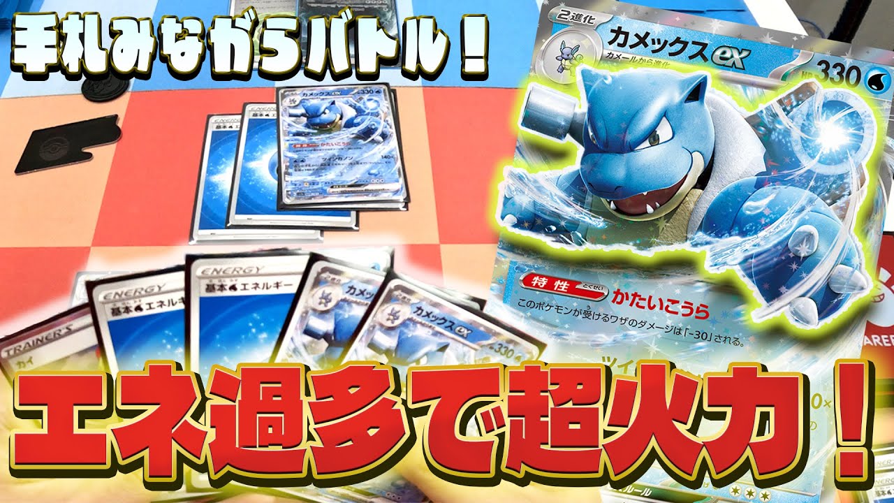 VSTARキラー!?実質HP360と280ダメージのカメックスexがアツい!!!!!!