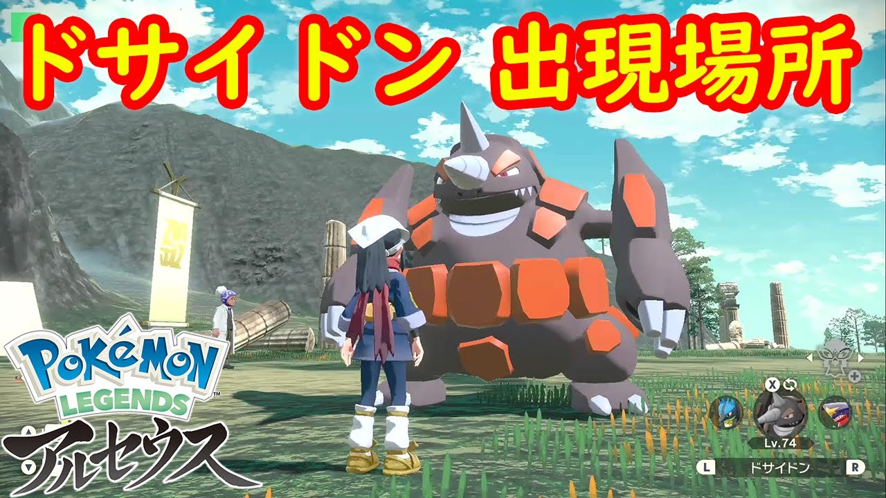 【オヤブン ドサイドン】出現場所 入手方法 攻略  【Pokémon LEGENDS アルセウス ポケモン レジェンズ アルセウス】