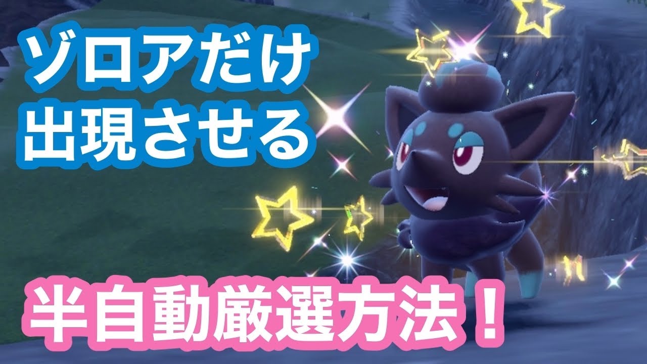 【半自動厳選】ゾロアだけ出現させ半自動で色違い厳選する方法！【ポケモンSV】
