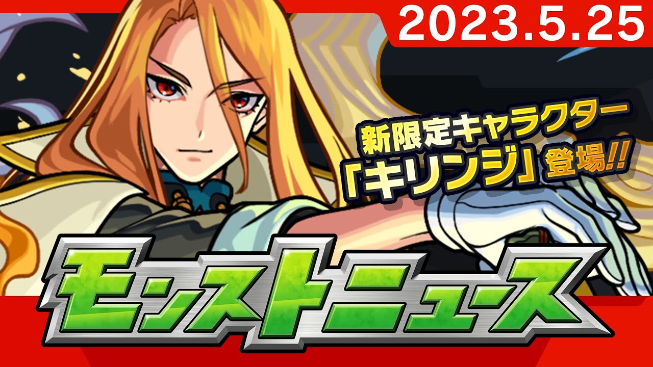 モンストニュース[5/25]「超・獣神祭」新限定キャラクターや獣神化、獣神化・改など、モンストの最新情報をお届けします！【モンスト公式】