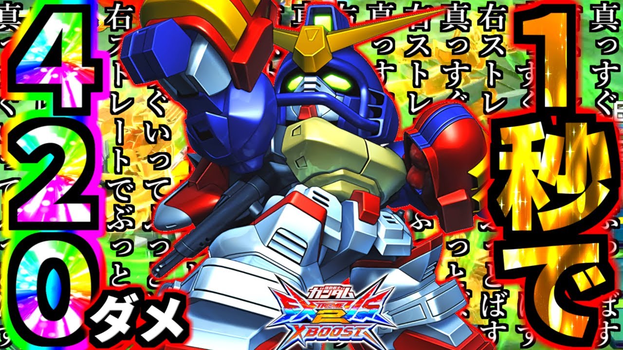 クロブ最強のコンボ完成しました。1秒で420ブッ飛ばします。宇宙一美しい流星が見れます。今マックスター使って脳汁出さない奴アホです。【EXVS2XB実況】【クロスブースト】【クロブ】【ガンダム】