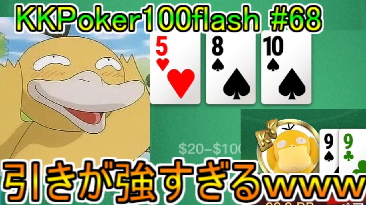 引きが強すぎてまさかの結果ｗｗｗ【KKpoker100flash】