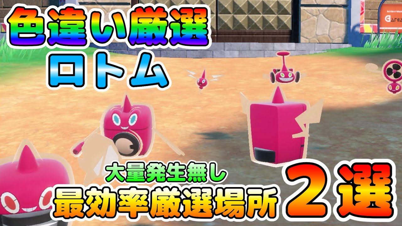 【色厳選】色違いロトムの最効率厳選はこれ！大量発生無しで誰でも簡単に色ロトムを厳選出来る場所２選！【ポケモンSV】