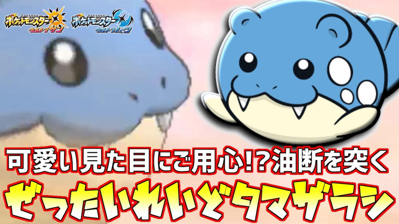 【ポケモン】まさかの“タマザラシ”!?進化前ポケモンでも勝てるんです【ウルトラサン/ウルトラムーン】