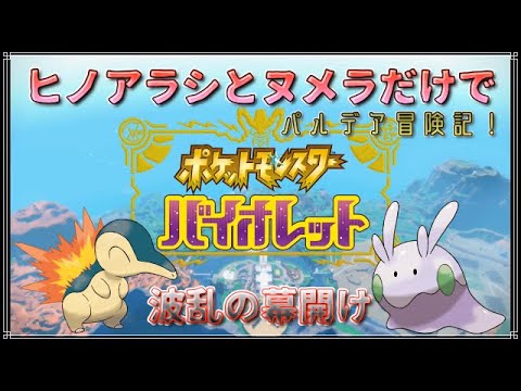 【パルデア冒険記】ヒノアラシとヌメラだけでパルデア攻略！part１【ポケモンSV】