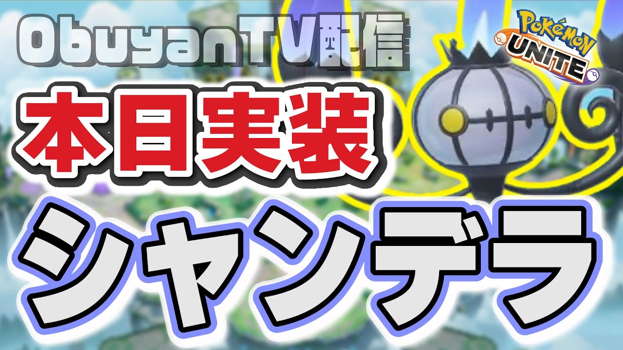 🔴【ポケモンユナイト】こいよシャンデラ、使いこなしてやる。 #PokémonUNITE #ポケモン #シャンデラ