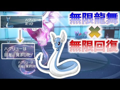【ポケモンSV】カイリューの上位互換！？ハクリューの無限龍舞×無限回復が強すぎる！
