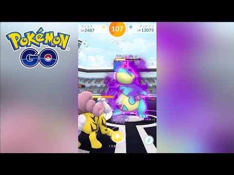 【シャドウレイド】『アリゲイツ』レイドバトル 【ポケモンGO】