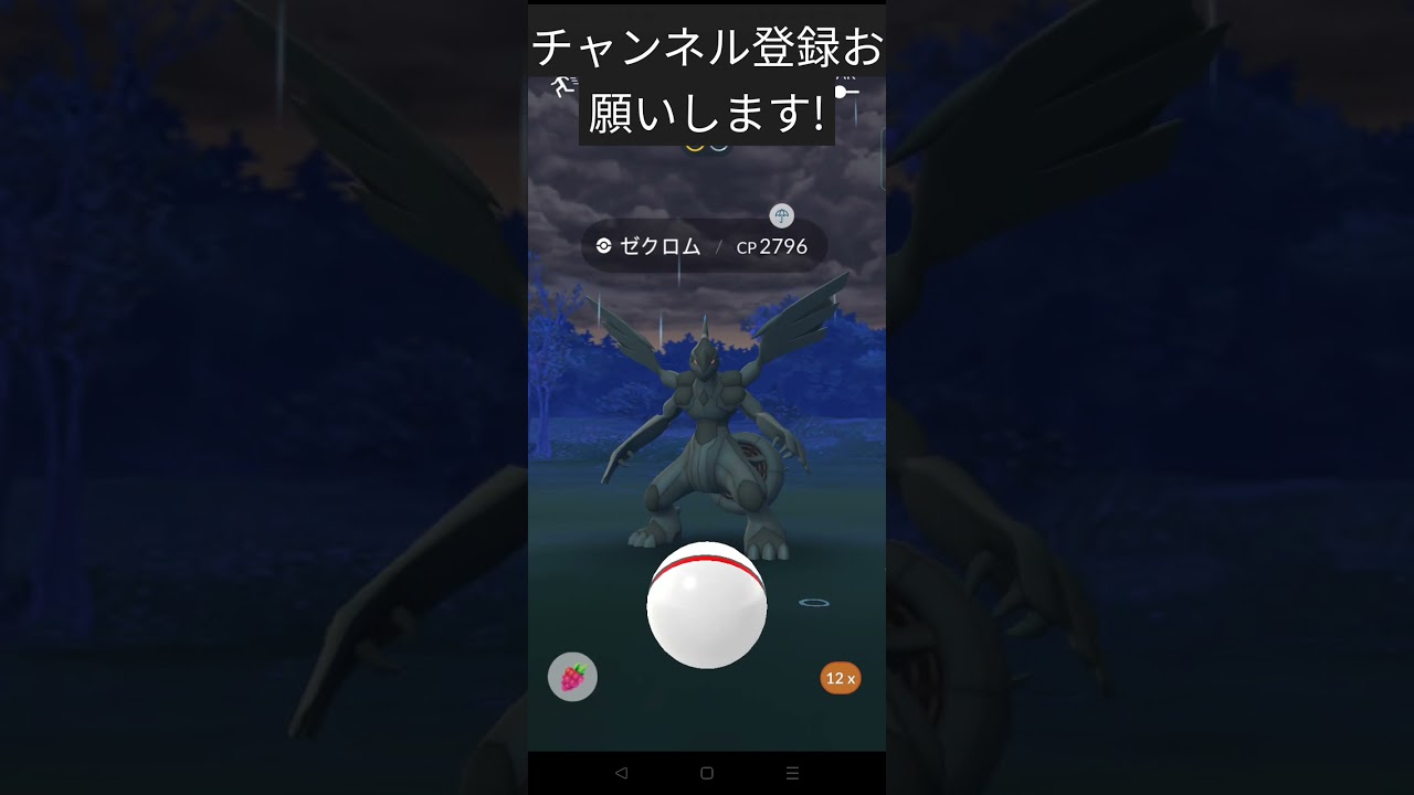 ［ポケモンGO］ゼクロム色違いチャレンジ#ポケモンgo #ポケモン #ゼクロム#shorts