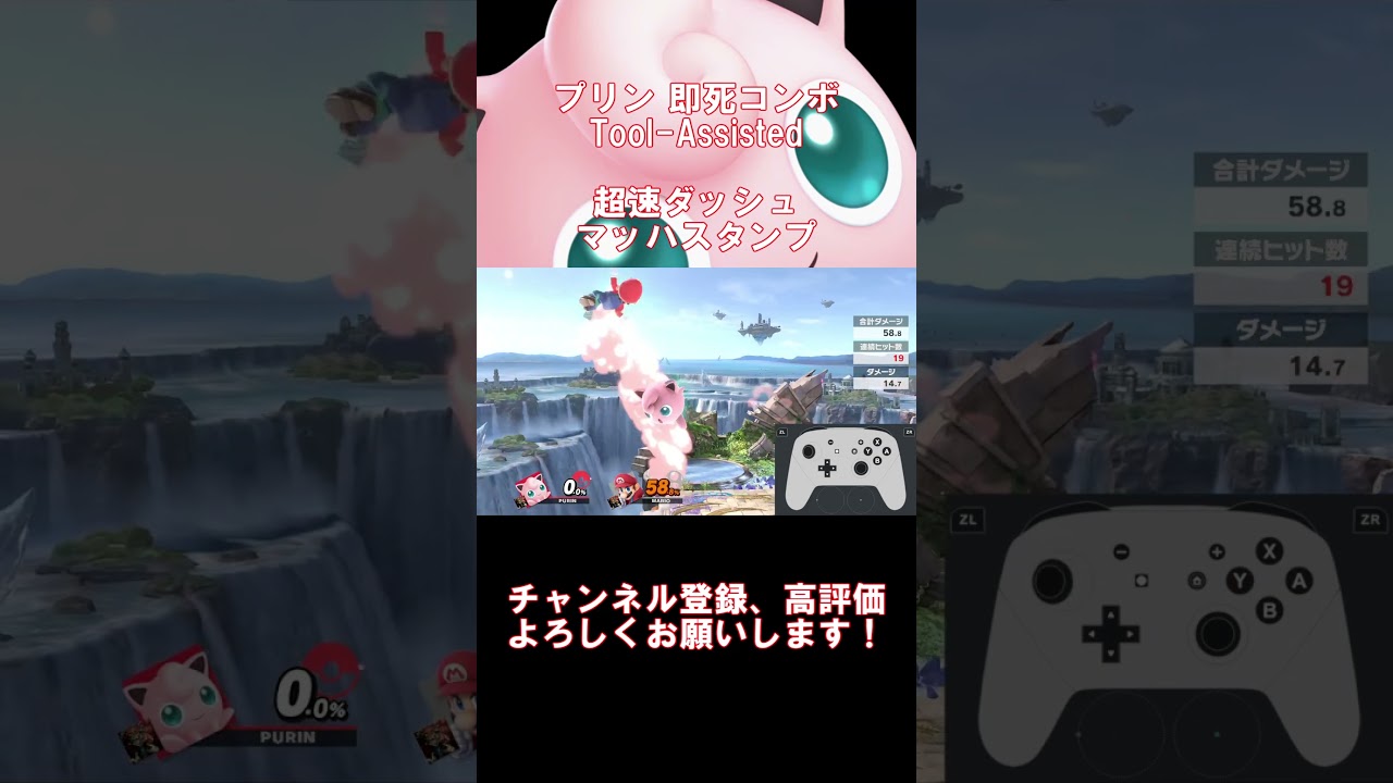 【スマブラSP】プリン 即死コンボ 超速ダッシュマッハスタンプ【#shorts 】