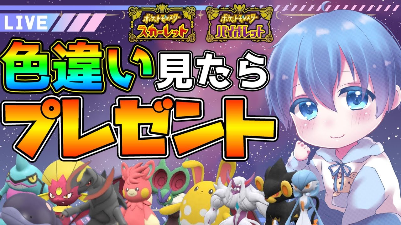 色違い見つけたらプレゼント配信！今日はヒトカゲの孵化【ポケモンSV】【ポケモン交換会】【色違い配布】