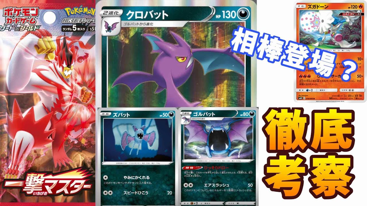 【ポケカ考察】新カードのクロバット,ゴルバット,ズバットを考察してみた！【一撃マスター】