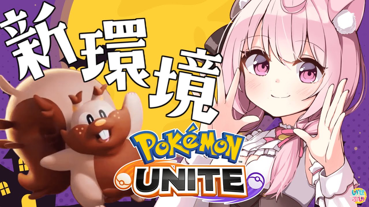 【ポケモンユナイト】ヨクバリスちゃんかわいい・・・【Vtuber/泉谷このみ】