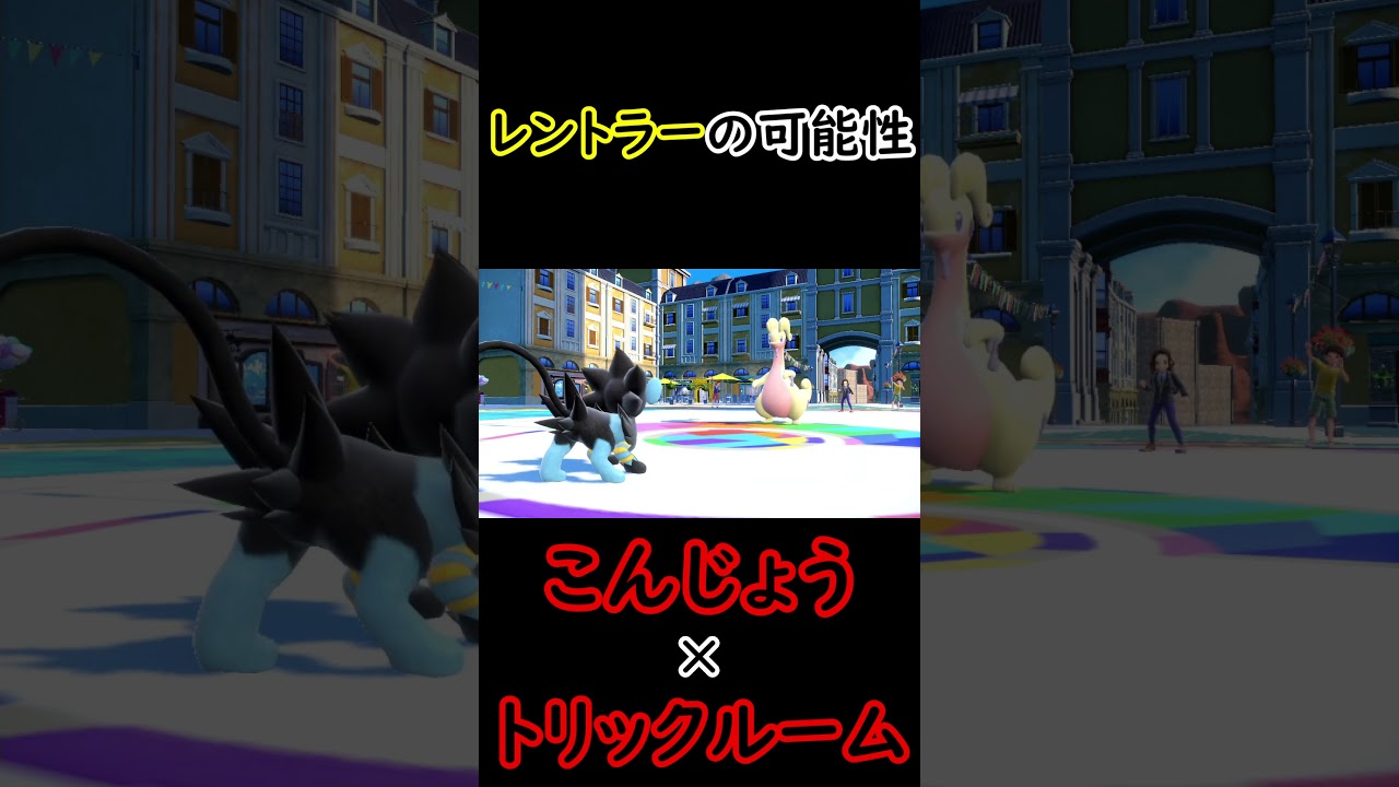 【ポケモンSV】レントラー×トリックルーム。根性で強引に押し通る。 #Shorts #トリパ研究