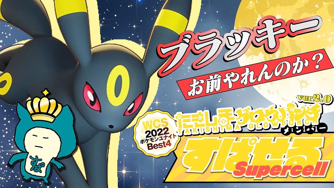 ヤナッキー、ヒヤッキー、バオッキー、ブラッキー[初心者/質問歓迎]【ポケモンユナイト/配信】