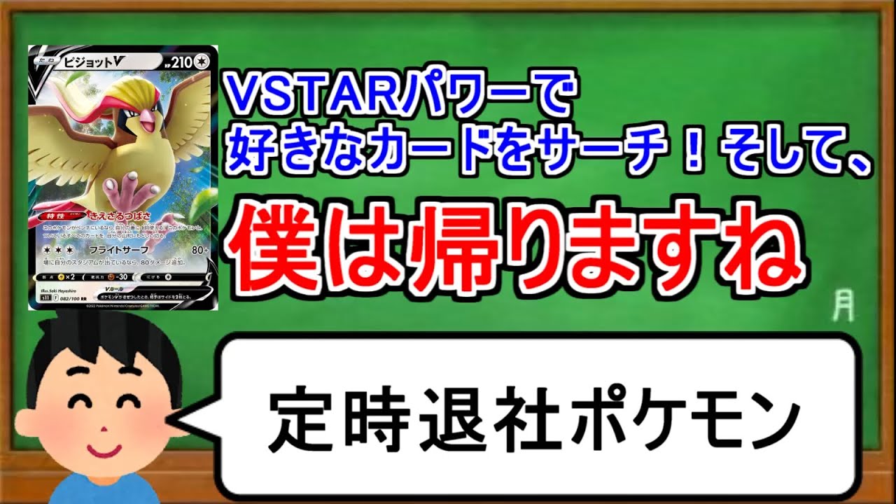 [ポケカ１分解説]VSTARパワーの「使い逃げ」が可能な数少ないポケモン。１分でわかるピジョットV