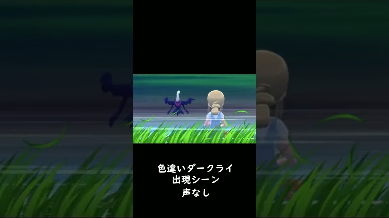 【ポケモンBDSP】　色違いダークライ出現シーン　＃shorts