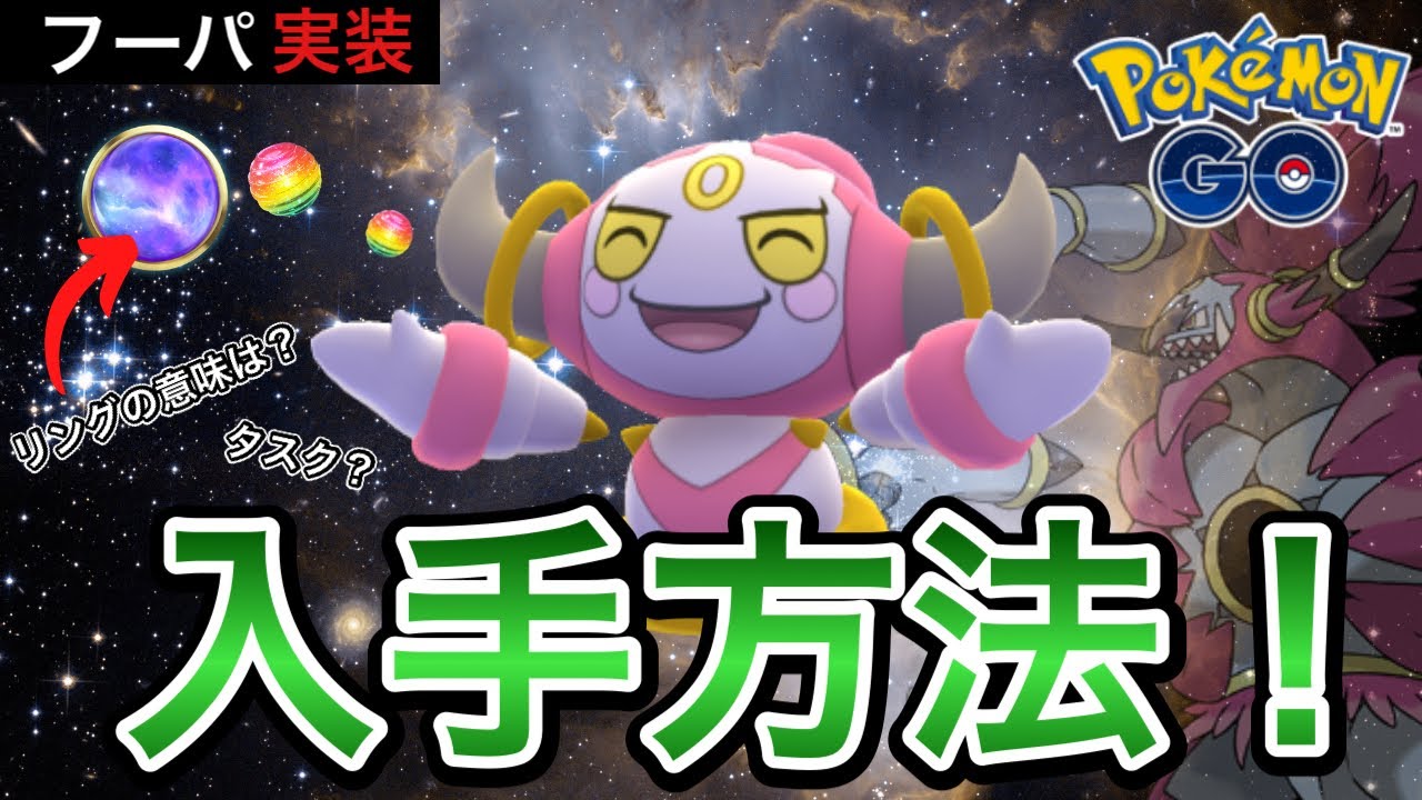 【ポケモンGO】フーパ実装！入手方法は！？そもそもどんなポケモン？？