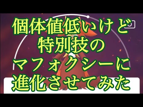 【ポケモンGO】個体値低いけど特別技のマフォクシーに進化させてみた #shorts
