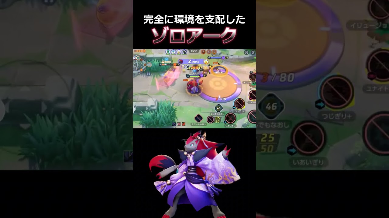 レベル差つけて敵を嬲る　現環境最強辻斬りゾロアーク　【ポケモンユナイト】