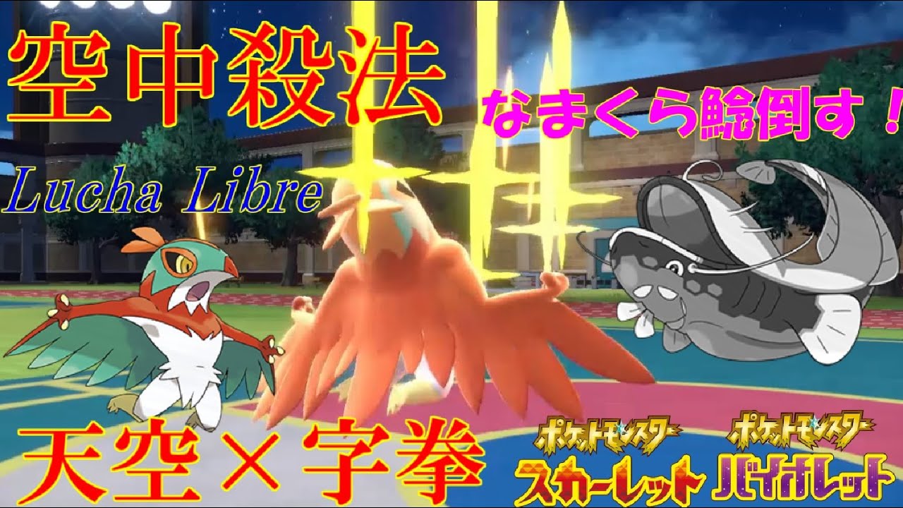 制空権！ルチャブル！【ポケットモンスタースカーレット・バイオレット・SV】