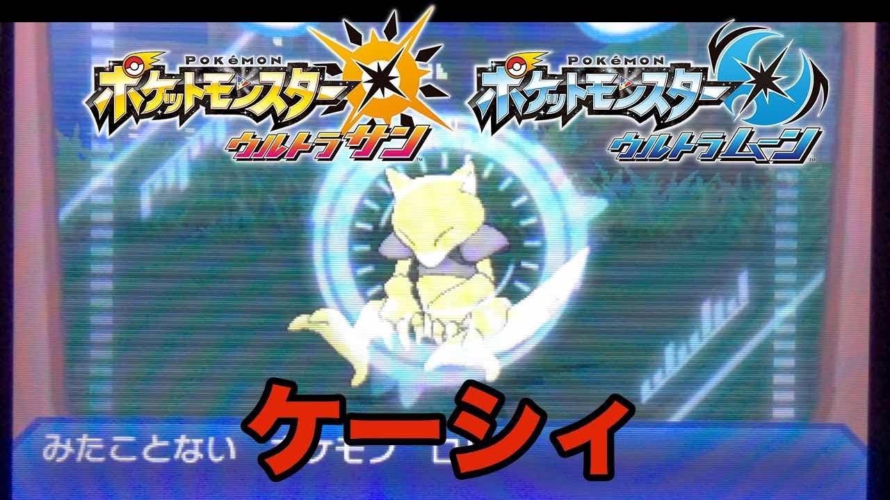 ケーシィ探したら衝撃の結果に【ポケモンウルトラサンムーン】