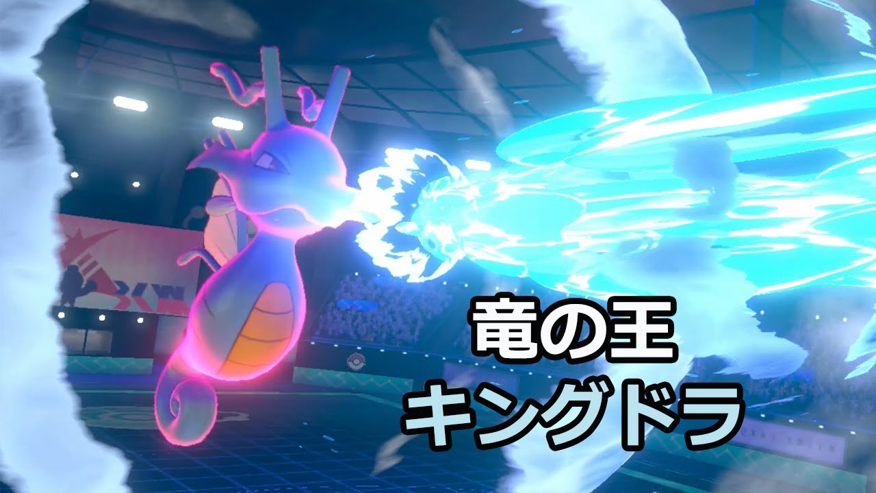 エースバーンもドラパもゴリラも倒す、高速型キングドラ【ポケモン剣盾】