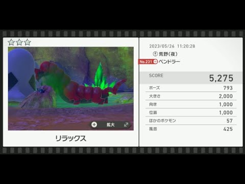 【Newポケモンスナップ】★3ペンドラー5275