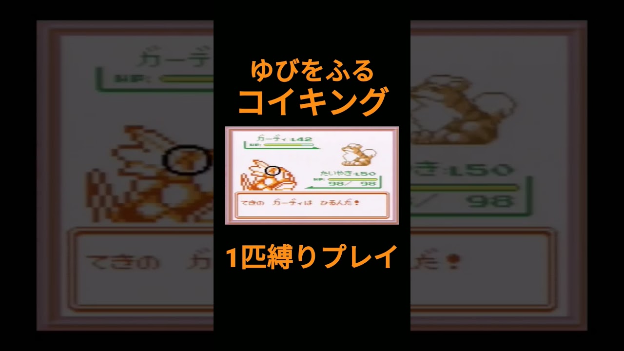 【ポケモン初代】ゆびをふるコイキング1匹縛りプレイ【縛りプレイ】#ポケモン初代 #コイキング #ゆびをふる #縛りプレイ #ゲーム実況
