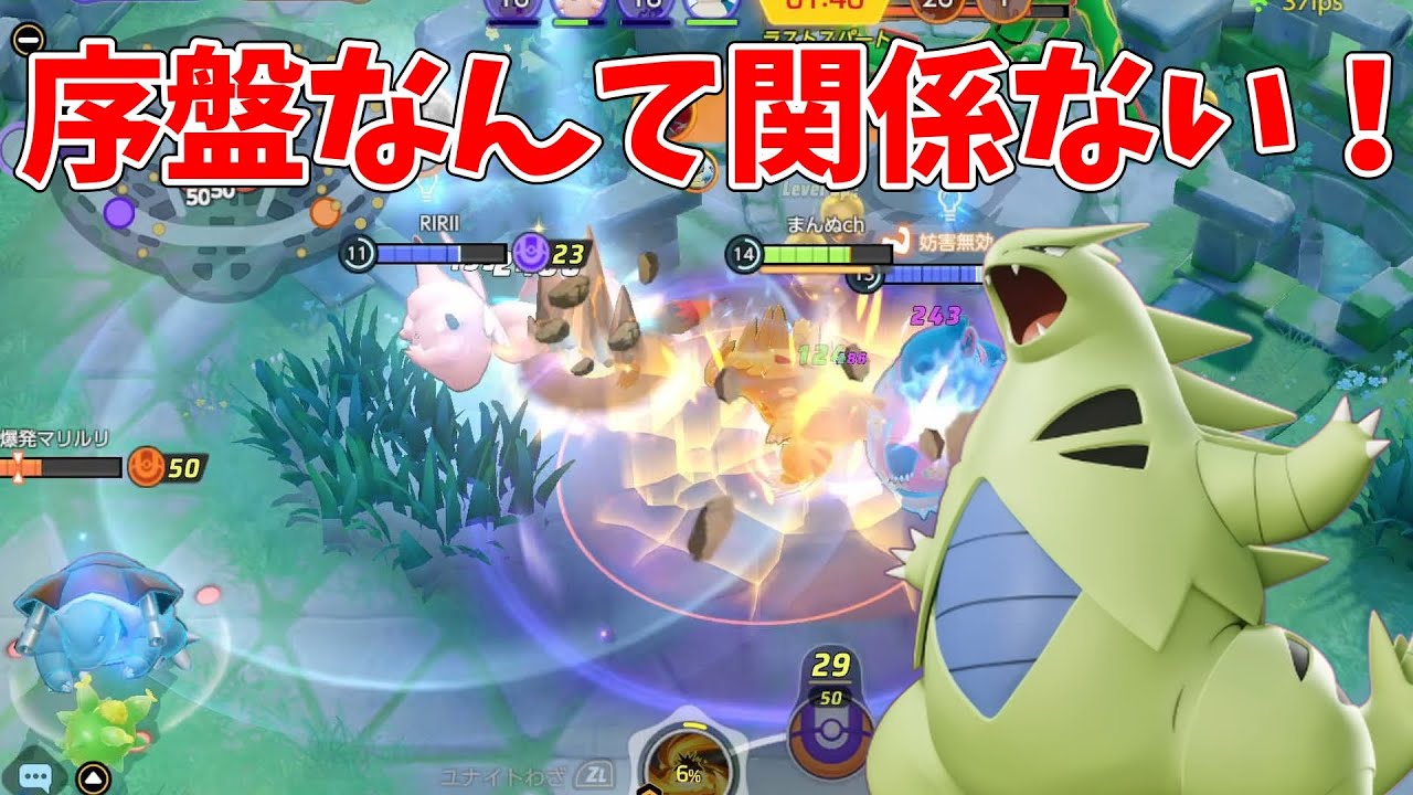 序盤なんて関係ない！バンギラスはレックウザファイトで輝けば良いんだ【ポケモンユナイト】