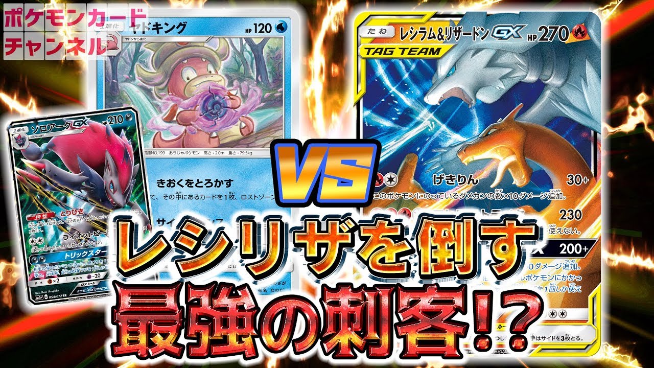 【ポケカ対戦】レシラム&リザードンGX VS ルガルガンゾロアークヤドキング