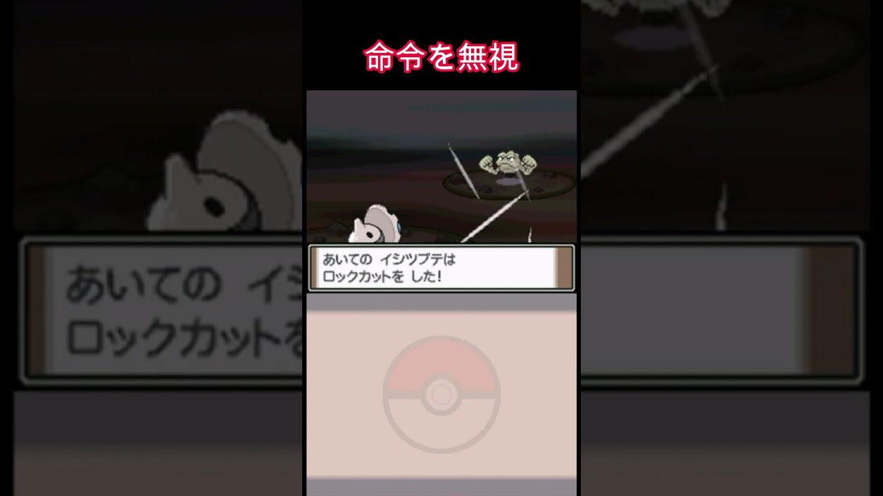 顔から手が生えているイシツブテと命令を無視するココドラ【ポケモン プラチナ】