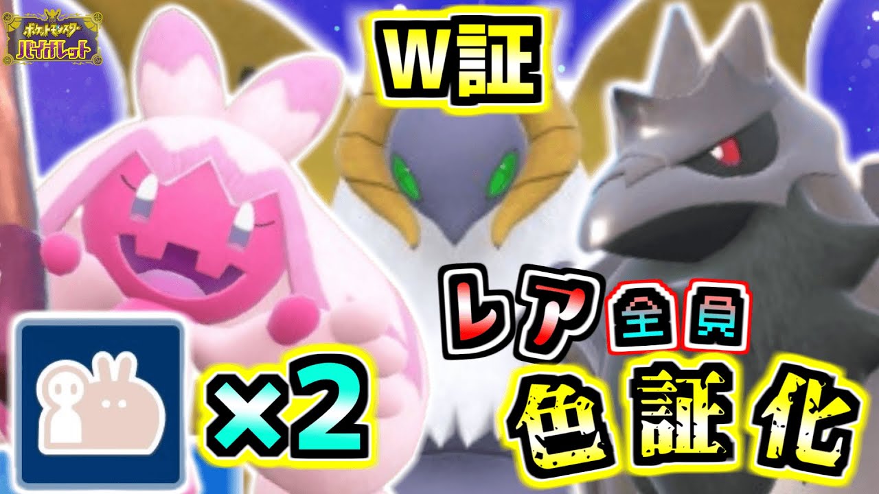 欲しいポケモン全員レア色証化計画‼︎デカヌチャン・アーマーガア・ウルガモス編 【ポケモンSV】