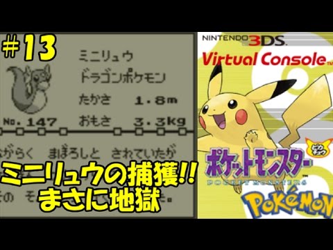 【ポケットモンスターピカチュウ】#13 旅パ確定！ミニリュウ捕獲じゃああ!! 【地獄】