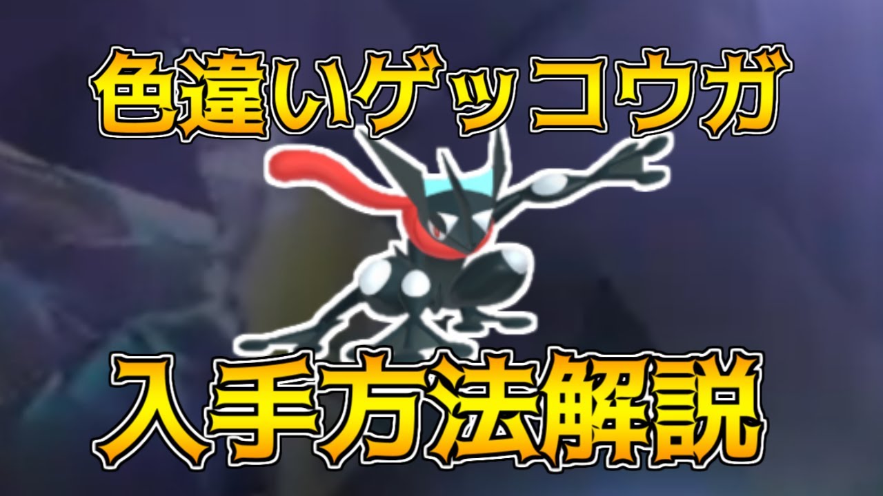 色違いゲッコウガ入手方法 色違いレイドポケモン配布情報も