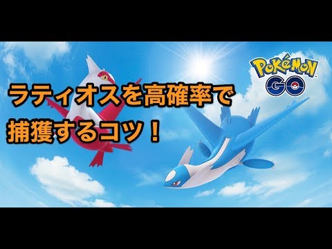 【ポケモンGO】ラティオスを高確率で捕獲するコツ！サークル固定後の投げるタイミングなどを解説！