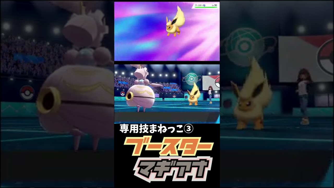 まねっこ×マギアナ×ブースター　【ポケモン剣盾】#shorts