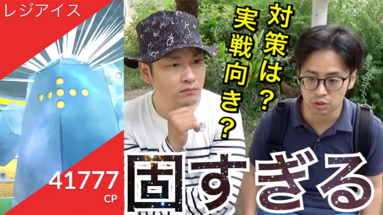 【ポケモンGO】初フレンドレイド！レジアイス！対策は？ゲッチャレのコツは！？【とくぼう】