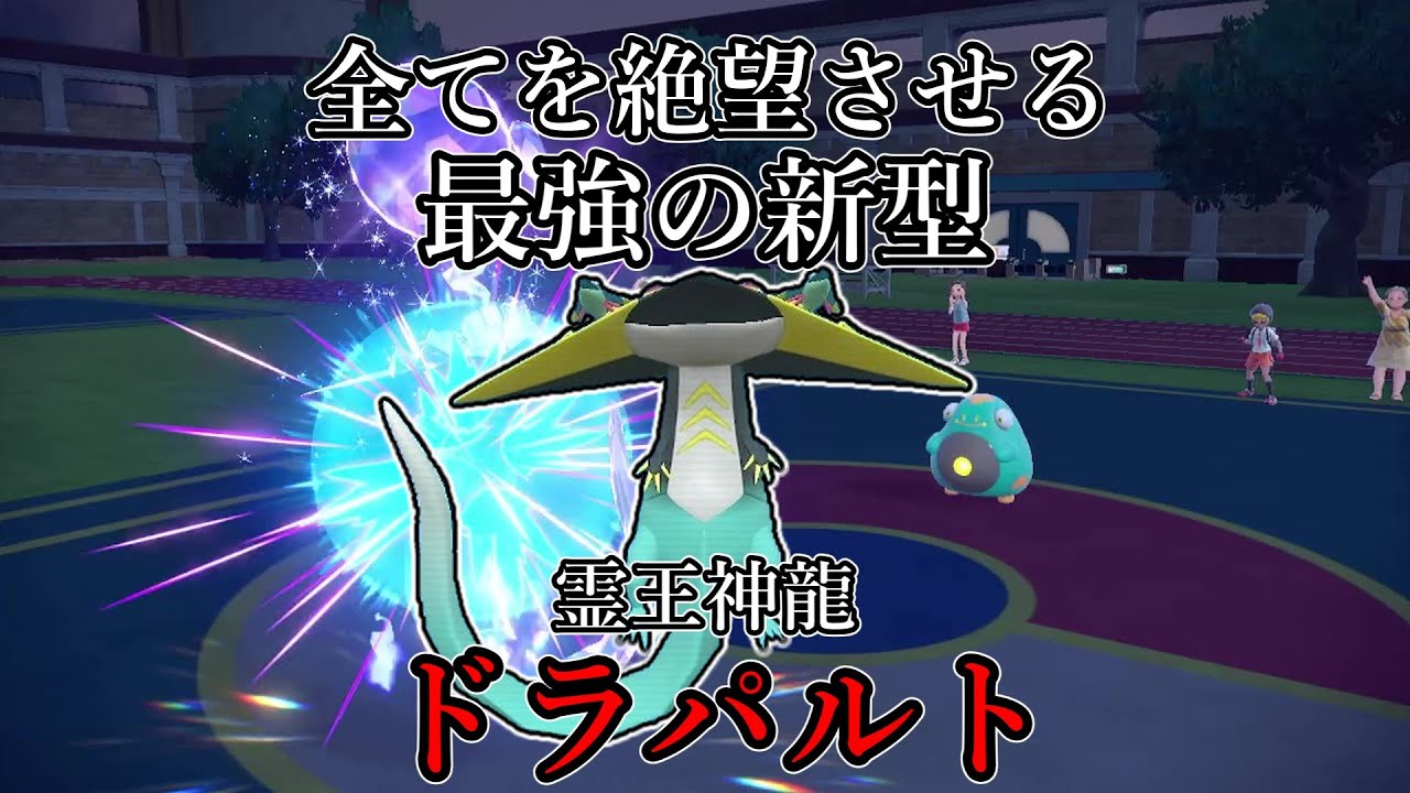 【ポケモンSV】全てを絶望させる最強の新型。霊王神龍、ドラパルト。【ゆっくり実況】