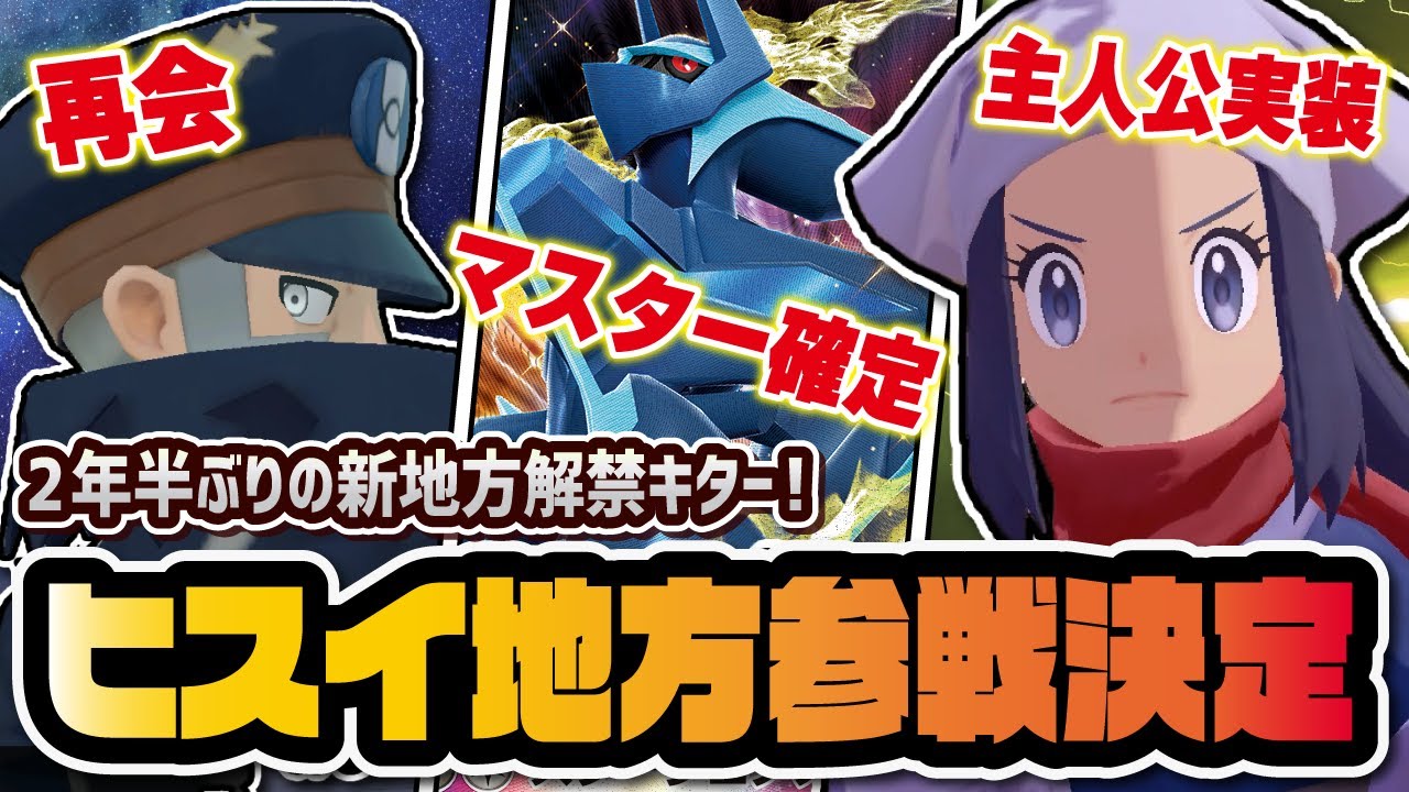 ヒスイ地方解禁大型アプデがキター！レジェンズアルセウスからマスターバディーズ参戦！？【ポケマス / ポケモンマスターズEX】